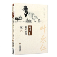正版 叶秉仁医论医案 叶秉仁著 中国医药科技出版社9787521402162 名老中医未刊书系