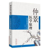 正版 仲景医学原理古中医学理论与应用 李宇铭著 伤寒论金匮要略黄帝内经张仲景书籍 中国中医药出版社
