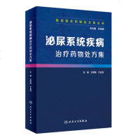 正版 基层医生药物处方集丛书 泌尿系统疾病治疗药物处方集 王荣梅 于金龙 主编科学出版社 9787117278607