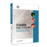 正版 肝胆胰脾机器人外科手术学 刘荣 2019年3月参考书机器人胆道脾外科手术学临床实用医学书籍 人民卫生出版社