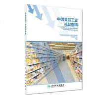 正版 中国食品工业减盐指南 中国疾病预防控制中心营养与健康所 9787117280662 中国疾病预防控制中心营