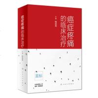 正版 癌症疼痛的临床治疗 钱自亮 主编 肿瘤学 2019年1月参考书 人民卫生出版社9787117279093