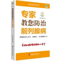 正版 专家教您防治前列腺病 本书献给关爱生命 关爱健康的人们|预防前列腺 王安喜 谢英彪主编 97875046800