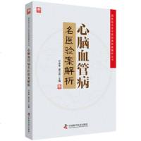 正版 心脑血管病名医验案解析 名老中医的经典验案 许彦来 谢文英主编 9787504680709 中国科学技术出版社