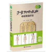 正版 附件疾病中医特效疗法 王晶 张娟主编 9787504676832 中国科学技术出版社