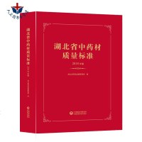 正版 湖北省中药材质量标准 2018年版 湖北省药品监督管理局编 中药材生产质量管理规范 中国医药科技出版社 9