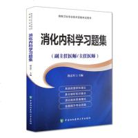 消化内科学习题集 高级医师进阶 副主任医师 主任医师考试书 正高副高 高级职称考试书 搭消化内科学习题集高级医师进阶