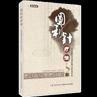 圆利针疗法 运动性损伤中西医结合针灸疗法 胡超伟 中医针灸、推拿、中西医骨科、疼痛科临床医师参考书籍 湖北科技978