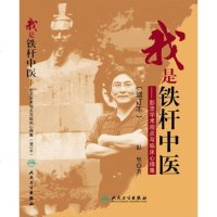 正版 我是铁杆中医 彭坚学术观点与临床心得集(增订本) 第2版第二版 彭坚 人民卫生出版社 978711718574