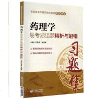 正版 药理学易考易错题精析与避错 王芙蓉 李茂峰主编 中国医药科技出版社9787521407921