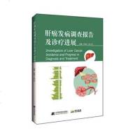 正版 肝癌发病调查报告及诊疗进展 陆骊工 编著 肝癌-调查报告 肝癌-诊疗 医学专著 辽宁科学技术出版社 97875