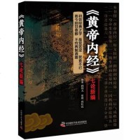 黄帝内经 七论新编 黄帝内经新编 医学名著 天元纪大论 生气通天论 阴阳应象大论 阎钧天著 978750468255