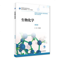 正版 生物化学 第3三版 李清秀主编 药剂供药学类 药品制造类 食品药品管理类专用 9787117263054 人民