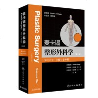 麦卡锡整形外科学 上肢与手外科分卷 范巨峰 田文 分卷主译 外科学 9787117285216 2019年6月参考书