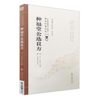 种福堂公选良方 第2二版 中医非物质文化遗产临床经典读本 中风 吐血 中毒 清 华岫云 刘燕君著 978752140