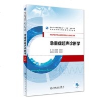 急重症超声诊断学 吕国荣 柴艳芬 十三五规划教材供超声医学专业及临床医学研究生专科医师用鉴别诊断书籍 人民卫生出版社