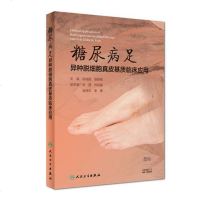 糖尿病足异种脱细胞真皮基质临床应用 阮瑞霞 潘银根 主编 外科学 人民卫生出版社 9787117279116