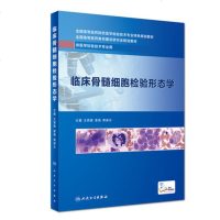 正版 临床骨髓细胞检验形态学 王霄霞 夏薇 龚道元 主编 供医学检验技术专业用 预售9787117279659