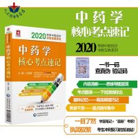 正版 杏林墨香中药学核心考点速记 2020考研中医综合冲刺宝典系列 王绍辉 刘同祥主编 中国医药科技出版