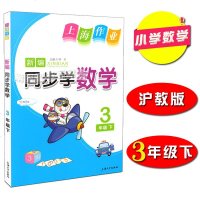 新编同步学三年级下 数学 3年级下册/第二学期 上海小学教辅课后同步配套练习单元测试训练 上海大学出版社