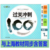 过关冲刺100分英语N版牛津版一年级第二学期/1年级下 钟书正版上海小学教材配套单元期中期末练习试题