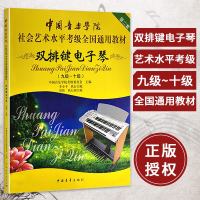 双排键电子琴 9级-10级 中国音乐学院社会艺术水平考级全国通用教材 双排键电子琴考级教材教程音乐教材书籍 中国青年