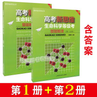 正版 高考新思维 生命科学等级考 新版基础梳理第一分册+第二分册 2本套装 新学案系列丛书 上海高中生物等级考基础