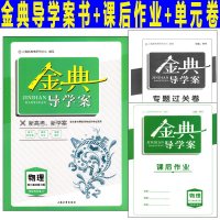 金典导学案 物理 高三基础复习篇 等级考总复习 新高考新学案 适合参加等级性考试的学生使用 上海高考复习用书