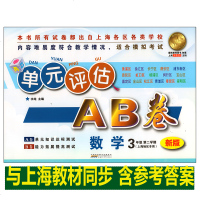 新版单元评估AB卷数学3年级第二学期/三年级下安徽人民出版社 上海地区专用