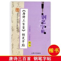 钟书金字 唐诗三百首 钢笔字帖 楷书 柳长忠/著 上海大学出版社 学生成人通用钢笔硬笔中性笔楷书字帖 临摹纸描写字帖