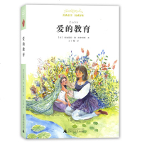亲近母语 爱的教育 经典童书权威译本 广西师范大学出版社 青少年学生课外阅读 师生之爱 父母之爱 同学之爱 儿童文学