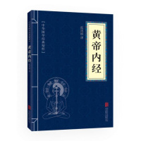 中华国学经典精粹:黄帝内经(原文+注释)//中医中药学基础理论书籍四大医学名著本草纲目神农本草经