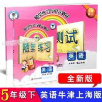 随堂练习与单元测试 英语牛津版 五年级第二学期/5年级下 全新版 含答案 附单元测试卷 上海小学教材教辅上海社会科学