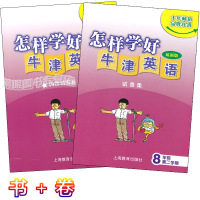 怎样学好牛津英语 八年级第二学期/8年级下 内含试卷集 八年级下册练习+试卷 沪教版上海教育出版社