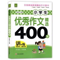 正版 小学生作文精选 小学生限字作文400字 吉林文史出版社 讲练结合趣味阅读 小学语文写作辅导 小学生作文