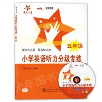 交大之星 小学英语听力分级专练 五年级/5年级 含答案及听力光盘 上海交通大学出版社 小学英语听力基础强化训练 小学