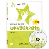 交大之星 初中英语听力分级专练 七年级/7年级 含光盘 上海交通大学出版社 初中英语听力基础强化训练 初一英语听力辅