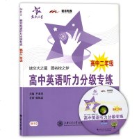 交大之星 高中英语听力分级专练 高中二年级/高二上下全一册 含听力光盘 上海交通大学出版社 高中英语课外辅导资料