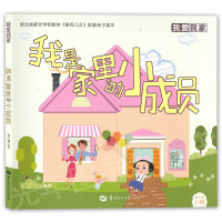 正版 我爱我家 我是家里的小成员 幼儿园小班 湖北省家长学校教材《家有儿女》配套亲子读本 华中师范大学出版社