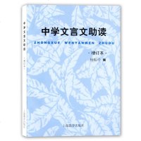 正版 中学文言文助读 增订本 杨振中 上海教育出版社 中考文言文复习辅导 初一初二初三适用 初中生文言文学习辅导