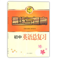 正版 智慧学习步步高丛书 精练与提高 初中英语总复习 中西书局 上海初中英语复习辅导用书 中考英语复习