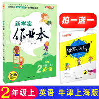 全新修订新学案作业本 英语N版二年级第一学期/2年级上 牛津版上海小学教材同步课后练习 含参考答案