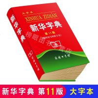 新华字典 第11版 大字本 大开本商务印书馆 小学生字典新华字典11版 中小学生字典工具书 附四角号码检字表 常备工