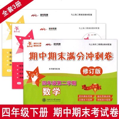 交大之星 期中期末满分冲刺卷 语文+数学+英语N版 四年级第二学期/4年级下 上海教材配套使用 小学期中期末考试复习