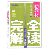 钟书金牌 新教材完全解读 英语N版 3年级上/三年级第一学期 上海大学出版社 上海小学三年级上册英语教材全解 同步课