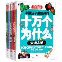 中国孩子想知道的十万个为什么(注音彩图版8册) 光年图书专营店
