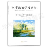 时事政治学习导向 高中学业水平考试复习分册(2018.7-2019.5.1)黄山书社 重大时事政治专题概述与思想政治