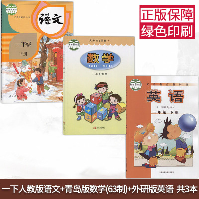 正版2019用小学1一年级下册语文数学英语全套3本部编人教版册语文书+63六三青岛版数学+一起点外研版英语一年级下册