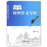 高中材料作文写作 楼宇/编著 上海科学普及出版社 高中生语文作文写作思维辅导 高考作文技法运用知道