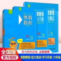 2019适用奥数教程+学习手册+能力测试3本套装 六年级数学资料书第7版小学6年级上下册数学奥赛书小学数学同步竞赛练